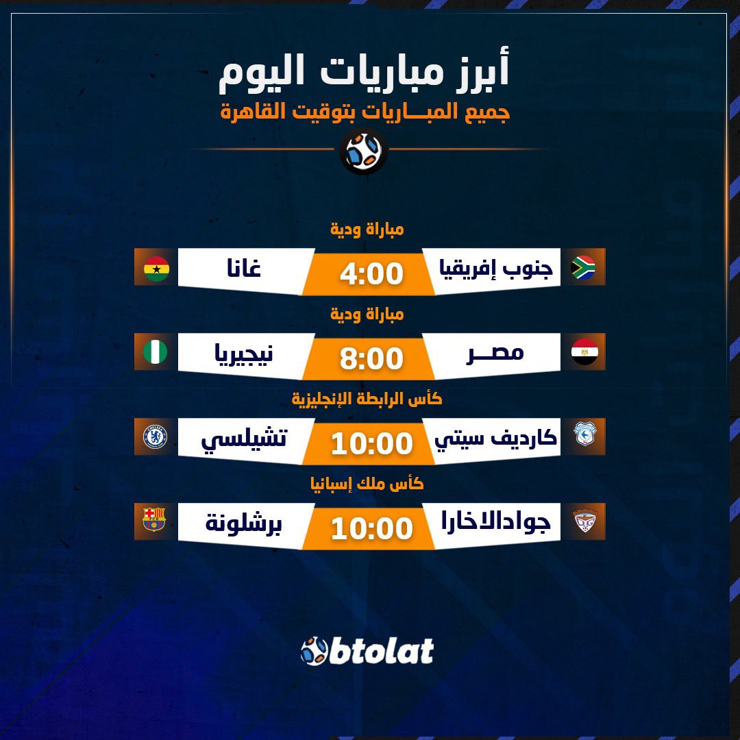 أبرز مباريات اليوم - البروفة الأخيرة لمنتخب مصر قبل أمم إفريقيا 