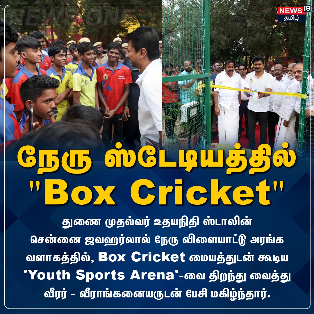 News19Tamil's tweet image. நேரு ஸ்டேடியத்தில் "Box Cricket"

#news19tamil #UdhayanidhiStalin #BoxCricket #SDAT #TNSports