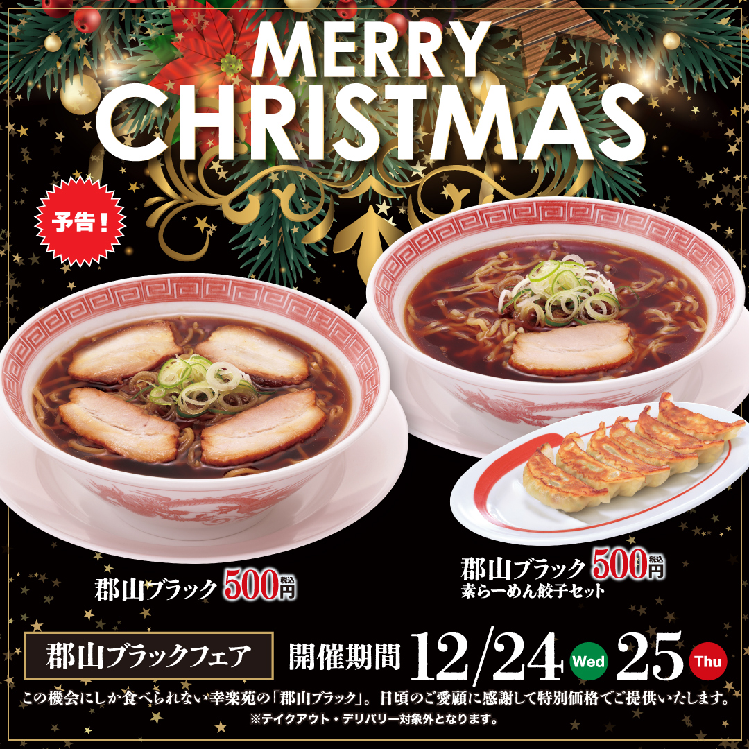 #予告
🖤12/24（水）～2日間限定🖤

真っ黒なスープが自慢の
#郡山ブラック が【ワンコイン】で楽しめる！🥰✨

日頃のご愛顧に感謝を込めた
#郡山ブラックフェア
開催まであと少しだけお待ちください…💭