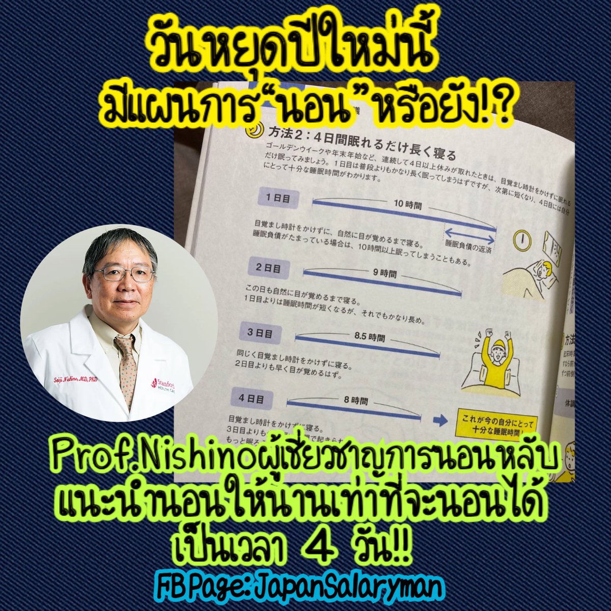 วันหยุดปีใหม่นี้มีแผนการนอนกันหรือยัง!? 
อย่าเพิ่งวางแผนเที่ยว อย่าเพิ่งวางแผนกิน
เพราะคนญี่ปุ่นเขาบอกว่า…
“วันหยุดยาว คือโอกาสทองในการนอนเอาคืนชีวิต”

Prof. Nishino ผู้เชี่ยวชาญด้านการนอนจาก Stanford (ที่คนญี่ปุ่นยกให้เป็นสายวิทย์สายโหดเรื่องการนอน)

แนะนำว่าในช่วงวันหยุดยาว