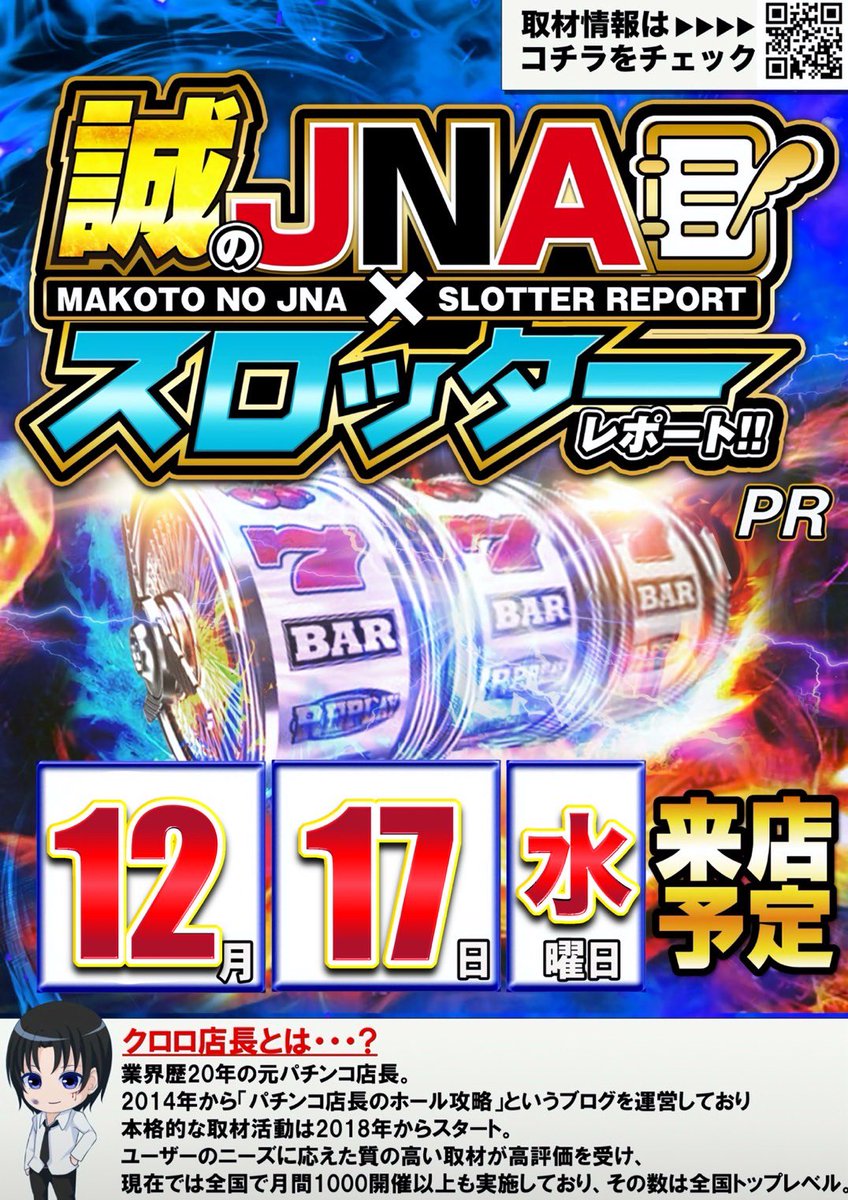 tanatana_JNA's tweet image. 【明日のご案内】

12月15日〜12月21日ぶっ通しおすすめ
開催中
・Pエヴァンゲリオン〜未来への咆哮〜
・L東京リベンジャーズ
・L東京喰種

そして明日は
ぱちわかめさん（@pachiwakameme ）
周年月間2度目の来店です

誠JNAスロッターレポート取材も開催
※来店、取材はPRの為

ケーキ…