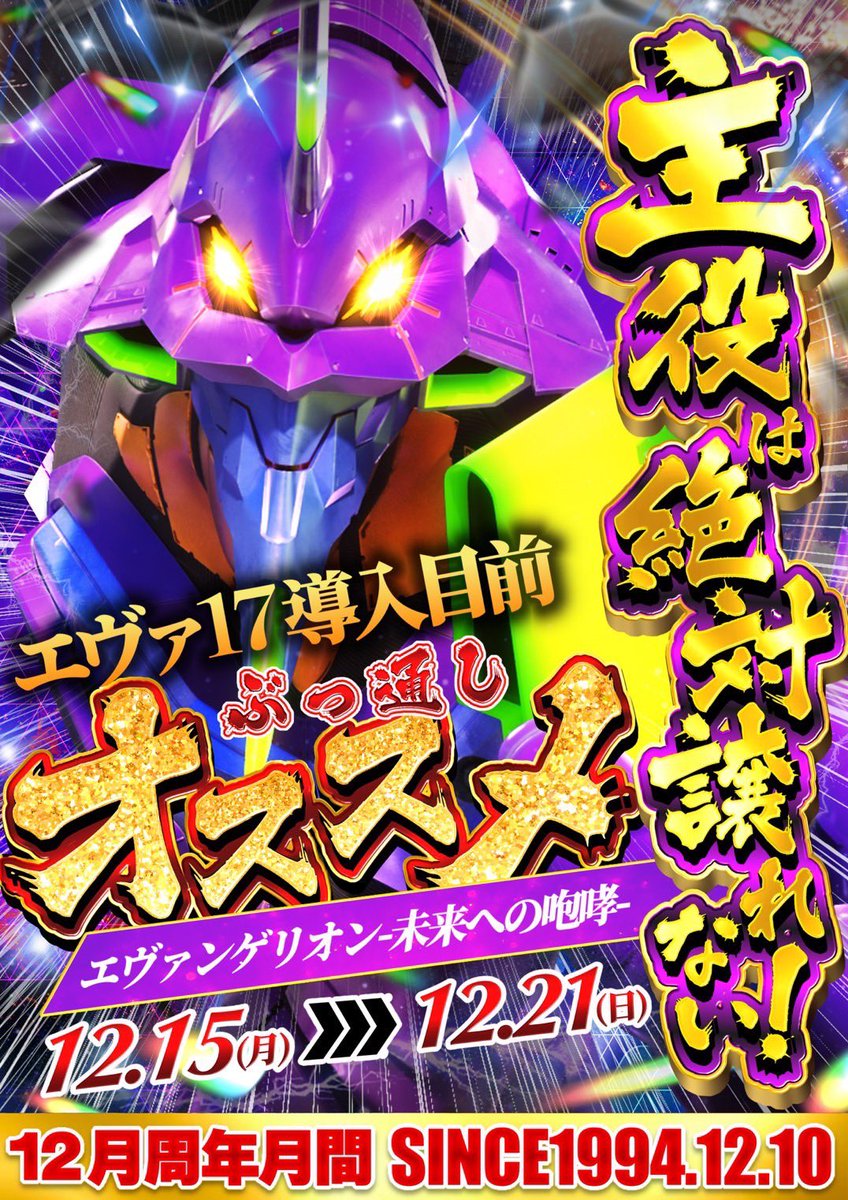 tanatana_JNA's tweet image. 【明日のご案内】

12月15日〜12月21日ぶっ通しおすすめ
開催中
・Pエヴァンゲリオン〜未来への咆哮〜
・L東京リベンジャーズ
・L東京喰種

そして明日は
ぱちわかめさん（@pachiwakameme ）
周年月間2度目の来店です

誠JNAスロッターレポート取材も開催
※来店、取材はPRの為

ケーキ…