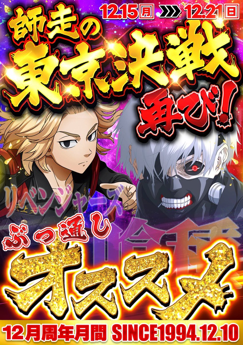 tanatana_JNA's tweet image. 【明日のご案内】

12月15日〜12月21日ぶっ通しおすすめ
開催中
・Pエヴァンゲリオン〜未来への咆哮〜
・L東京リベンジャーズ
・L東京喰種

そして明日は
ぱちわかめさん（@pachiwakameme ）
周年月間2度目の来店です

誠JNAスロッターレポート取材も開催
※来店、取材はPRの為

ケーキ…