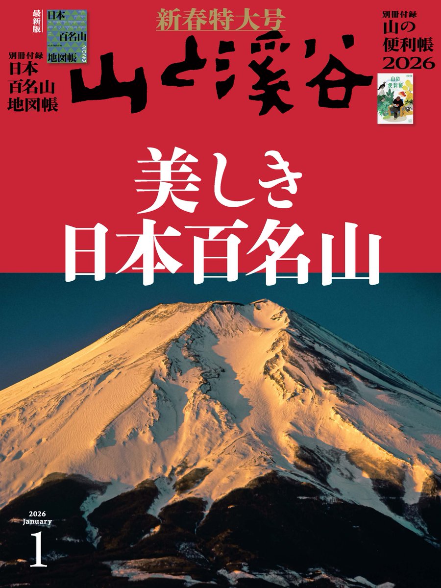 好評発売中／ #山と溪谷 2026年1月号 特集「美しき日本百名山」🗻 百名