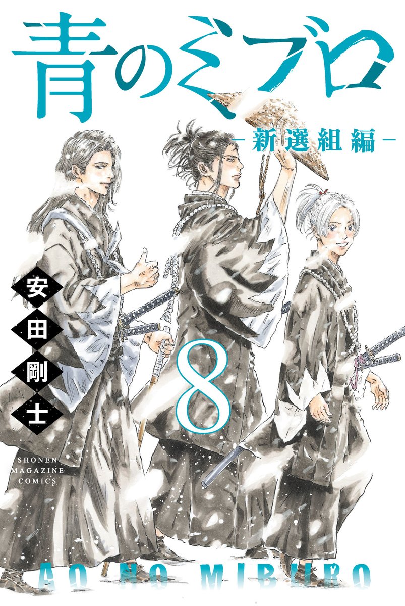 アニメ化　青のミブロ13巻+新撰組編8巻セット 📢#青のミブロ -新選組編- 第8巻本日発売 ＼ 「必ず勝って 誠の正義を