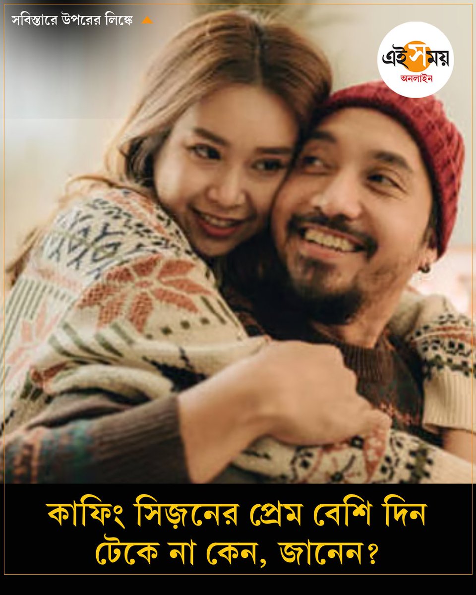 Ei_Samay's tweet image. কাফিং সিজ়নের প্রেম টক্সিক হয়ে ওঠে কেন?
➡️ eisamay.com/lifestyle/rela…

#lifestyle #relationships #toxicrelationships #EiSamay