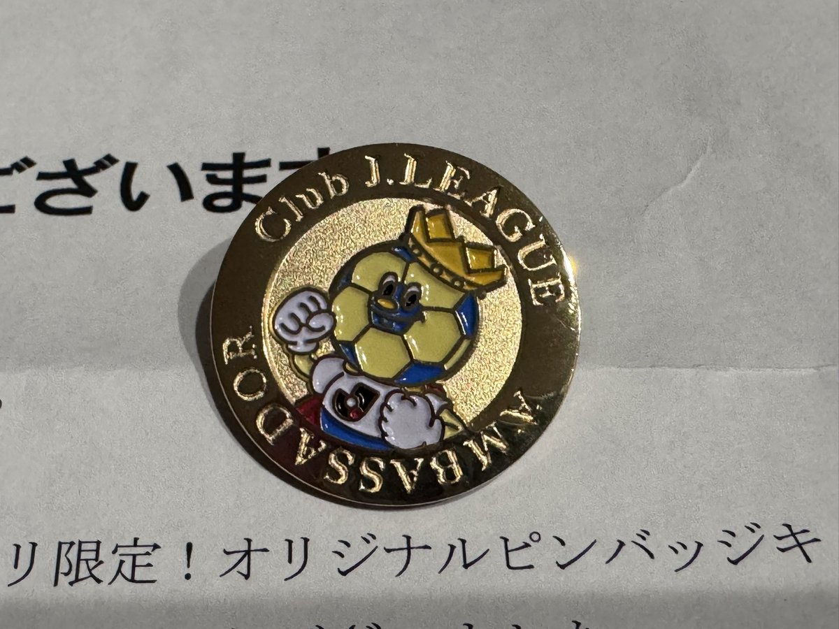 Jリーグ バッチ Jリーグさんありがとう！！ 1000名限定のオリジナルピンバッチ当選しま