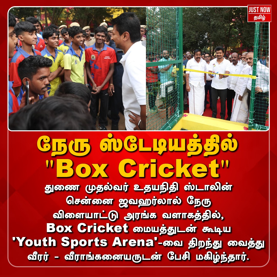 JustNowTamil25's tweet image. நேரு ஸ்டேடியத்தில் "Box Cricket"

#justnowtamil #UdhayanidhiStalin #BoxCricket #SDAT #TNSports