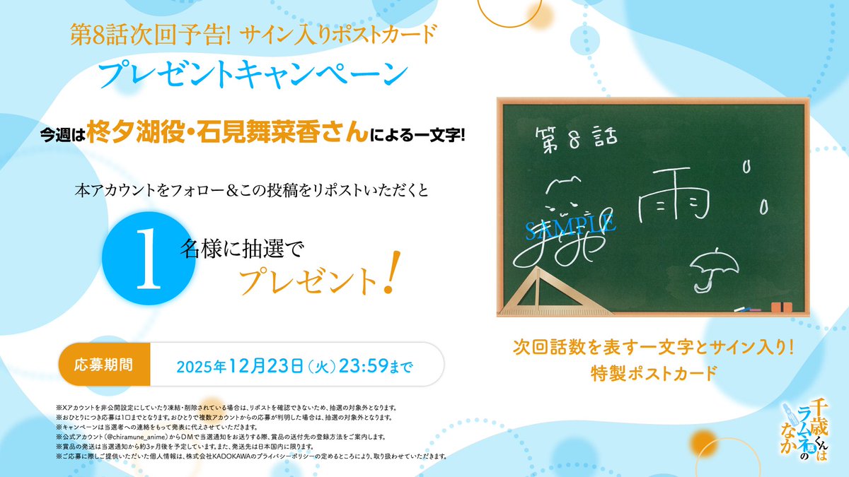 第8話次回予告！ポストカード
プレゼントキャンペーン✨

今夜放送の第8話を表す一文字と、
サインが入った特製ポストカードを、
抽選で1⃣名様にプレゼント🎁

🔽今週のサインキャスト
#石見舞菜香（柊夕湖役）

🔽応募方法
本アカウントをフォロー
＆この投稿をリポストで応募完了！

🔽応募期間