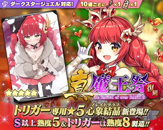 さらにに！本日より《復刻真魔王祭》が開催ですすっ！(ㆁᴗㆁ✿) SS魔