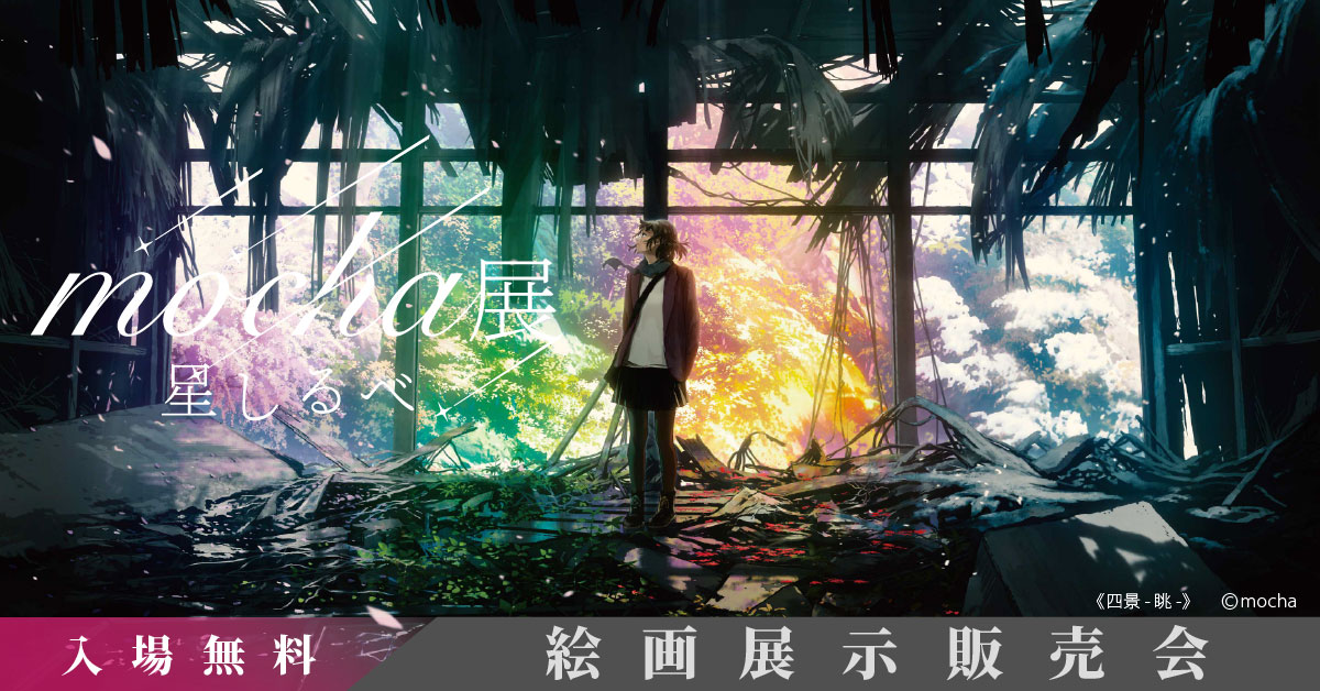 公式】mocha展 (@mocha_artvivant) / Posts / X