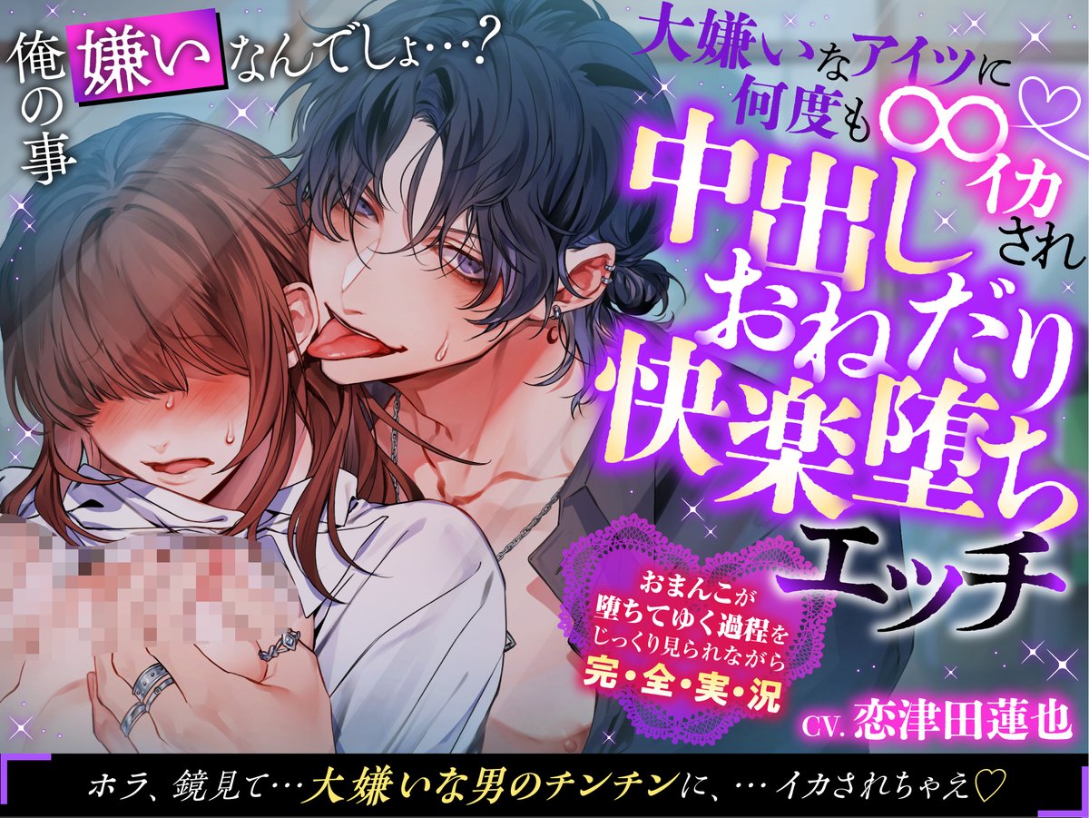 ⋆❤︎ ʜᴀᴘᴘʏ ɴᴇᴡ ʏᴇᴀʀ ❤︎⋆
／
本日発売！完・全・実・況
＼
💗💛💓💛💓💛💓💛
「俺の事嫌いなんでしょ…?」
💛💓💛💓💛💓💛💓
CV #恋津田蓮也 様
dlsite.com/girls/dlaf/=/t…

#DLsiteがるまに