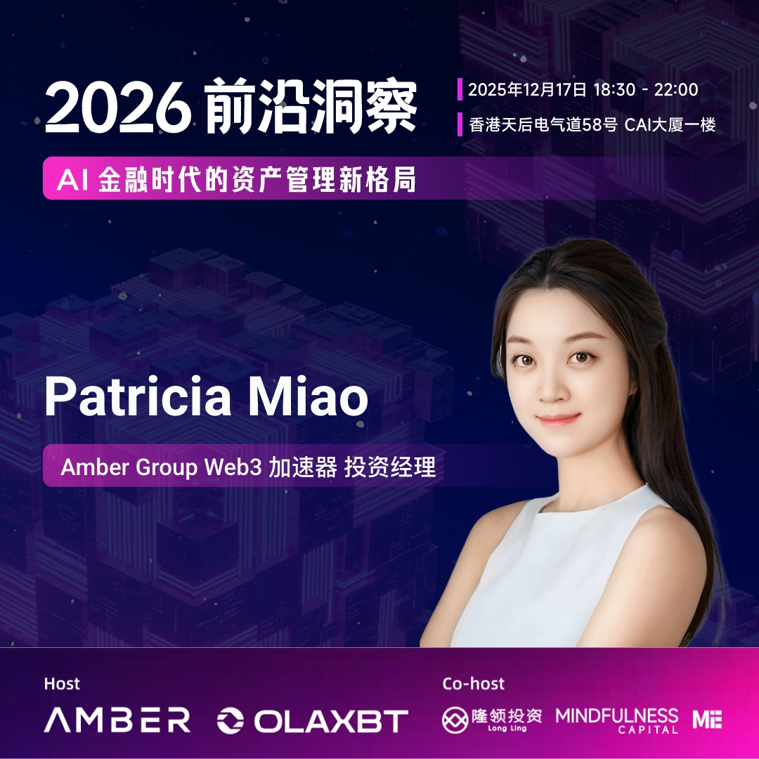 🚀 洞察AI Agent赋能核心，把脉数字资管创新未来🔥 2026前沿洞察：AI金融时代资产管理新格局活动重磅嘉宾揭晓： Patricia  Miao | Amber Group Web3加速器@amber_ac_ 投资经理