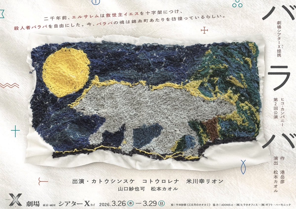 08Leon22's tweet photo. 2026年3月末ごろ、東京・両国シアターXカイ提携、脚本家・港岳彦さんが主宰を務められますヒコ・カンパニー第２回公演『バラバ』に出演で参加します。
https://t.co/fg8j7wnWpg

皆さまのご来場、お待ちしております！🌒🐺🌲 https://t.co/yThYpmvd3D