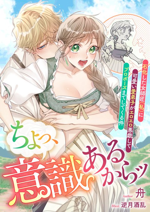 リブラノベルより
12月25日配信予定
『ちょっ、意識あるからッ 石化した女師匠(私)に可愛い愛弟子がエロエロ悪戯してプロポーズまでしてくる件』

著:舟先生

表紙イラスト担当させて頂きました🌱
よろしくお願い致します。
シーモア予約ページ🔗 https://t.co/R6GKbnN18s 