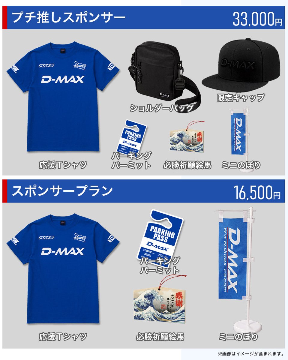 2026パーソナルスポンサー募集開始‼️

今回はグッズが充実してます👍

是非、よろしくお願いします🔥

dmax-cs.com/products/detai…