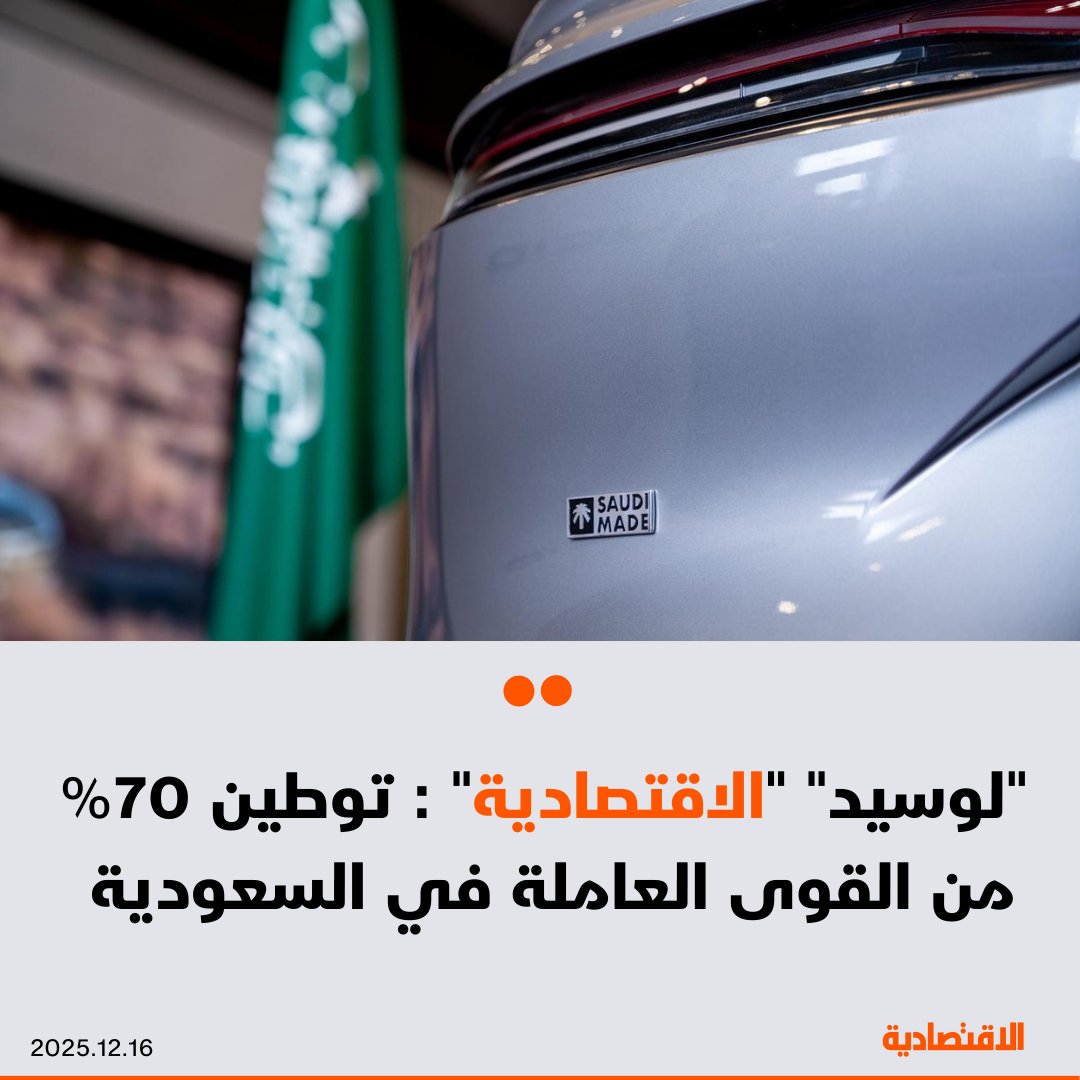 يشكل السعوديون 70% من القوى العاملة في لوسيد بكل من الرياض ومدينة الملك عبدالله الاقتصادية، وفق ما ذكره لـ الاقتصادية رئيس الشركة في الشرق الأوسط فيصل سلطان. نسب التوطين مرشحة للارتفاع السنوات المقبلة مع التوسع المرتقب بإنتاج مصنع AMP-2 في مجمع الملك سلمان للسيارات 