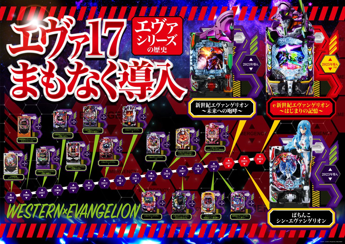 ⚡️💫 【#エヴァ17 登場まであと5日！】 【12/21週 全店導入完了予定