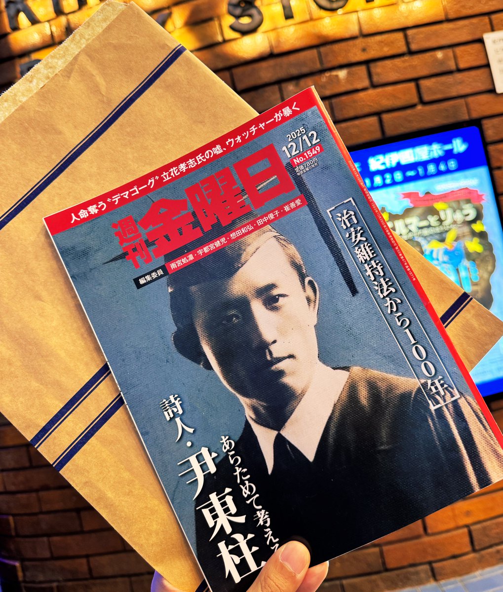 일본의 진보 성향 주간지 『주간 금요일(슈칸 킨요비)』 이번 호 표지 특집이 윤동주라는 소식을 접하고 늦기 전에 구매했다. 이 잡지는 2020년 5월엔 5.18 광주항쟁과 영화 택시운전사의 특집 기사를 실은 적도 있는 곳으로, 혼란한 정국이 이어지는 와중에 한줄기 빛과도 같은 매체다.