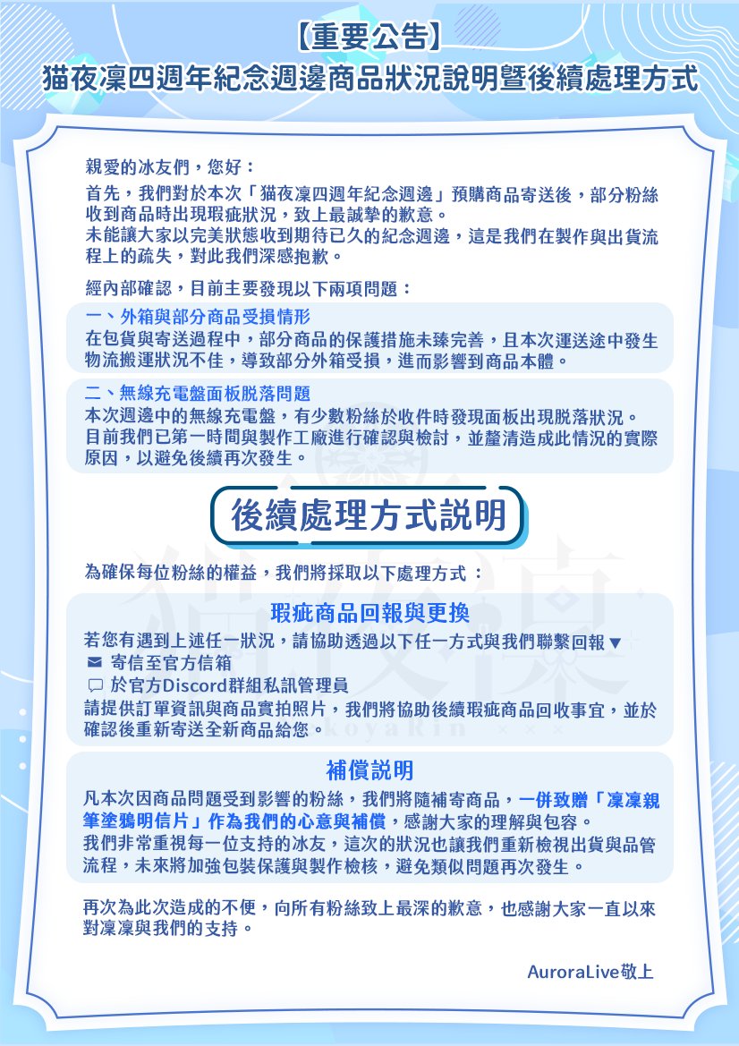 【重要公告】猫夜凜四週年紀念週邊商品狀況說明暨後續處理方式