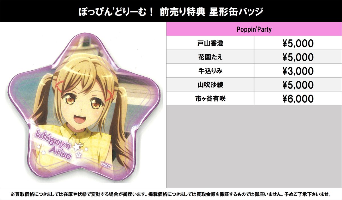 買取情報】 バンドリ！ #買取akbkbバンドリ ぽっぴん'どりーむ