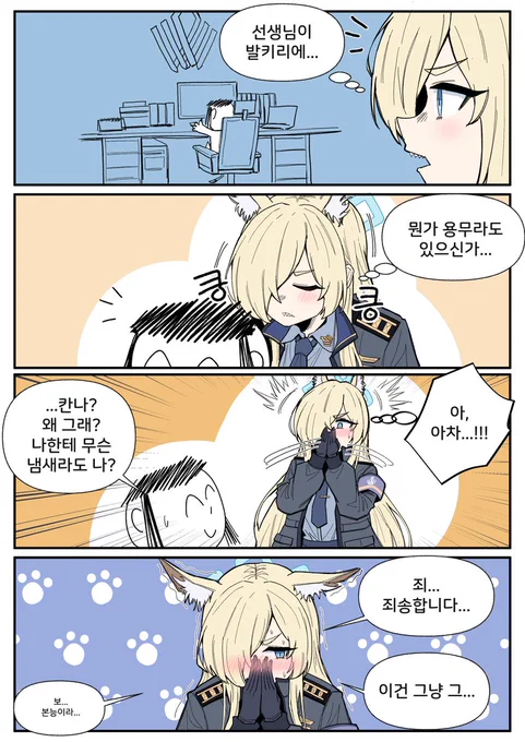 #블루아카
개의 습관이 남아있는 칸나 