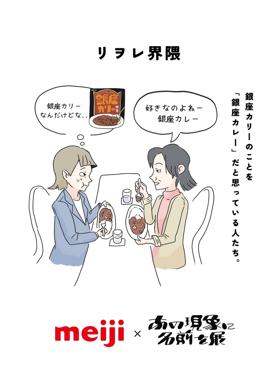 MeijiCoLtd's tweet photo. 銀座カリー のあの現象に名前を・・！

「リヲレ界隈」だった・・という方はいいね♡

◆あの現象に名前を展コラボ企画
◆17日（水）～21日（日）まで毎日18時に全５作品をお届け中📣 https://t.co/apwDbLPdky