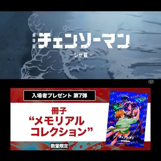 劇場版『チェンソーマン レゼ篇』 入場者プレゼント第七弾💥 ＼ 🎁藤本