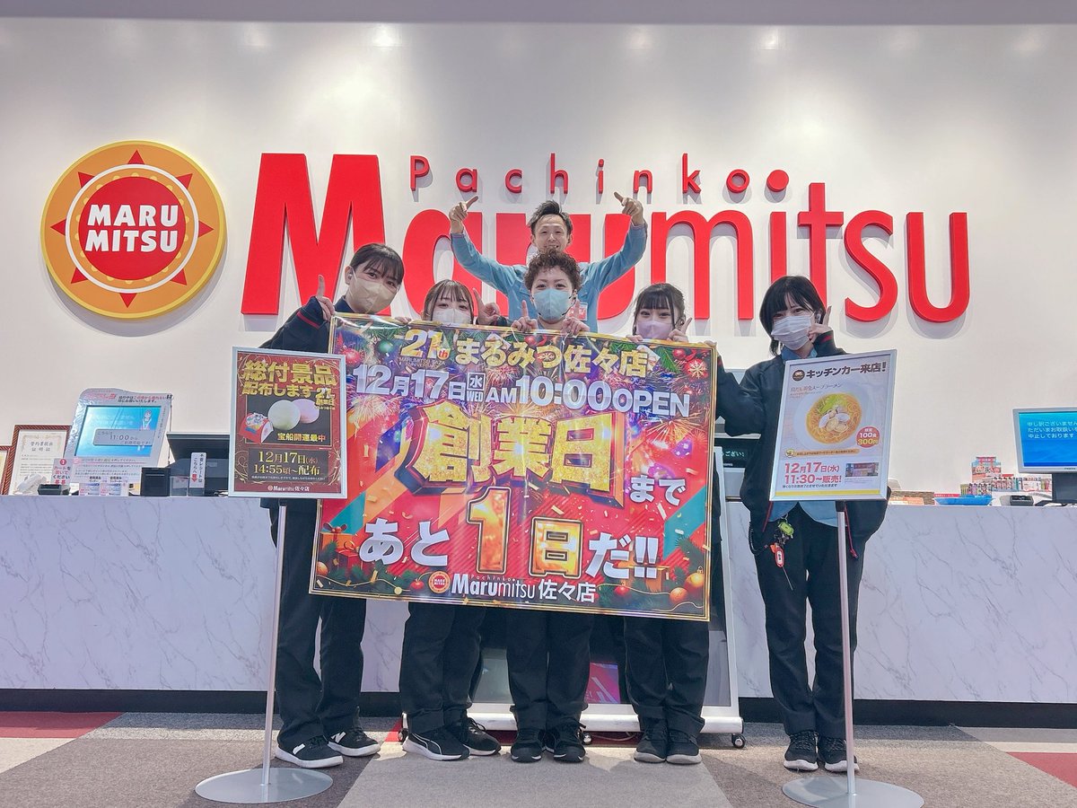 ついにあと1日.. こんにちわ(*´∀`*)ﾉ まるみつ佐々店です ◤12.17