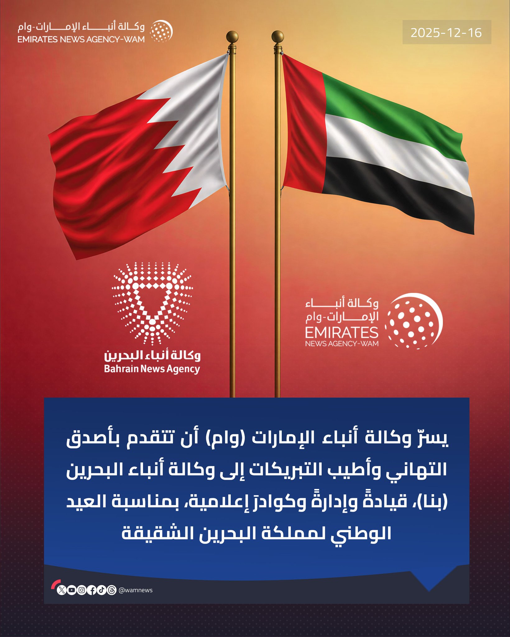 يسرّ وكالة أنباء الإمارات (وام) أن تتقدّم بأصدق التهاني وأطيب التبريكات إلى وكالة أنباء البحرين (بنا)، قيادةً وإدارةً وكوادرَ إعلامية، بمناسبة العيد الوطني لمملكة البحرين الشقيقة #العيد_الوطني_البحريني 