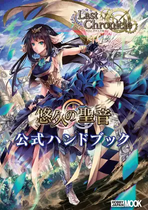 ラストクロニクル 公式ハンドブック 全巻+αセット （電子書籍PDF