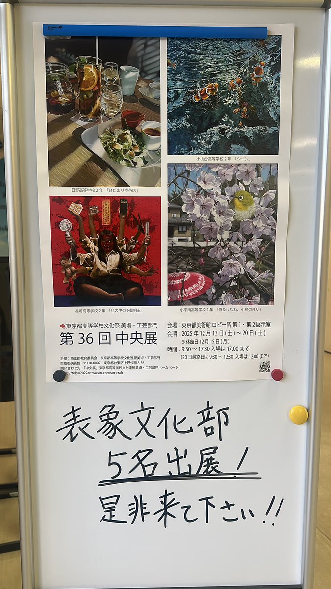 2025.12.16

第36回中央展

現在、上野の東京都美術館で行われている、東京都高等学校文化祭(美術・工芸部門)第36回中央展に、
表象文化部の２年生1名、１年生4名が出品しています。

12月20日(土)まで開催されています。

ぜひ会場でご覧ください！