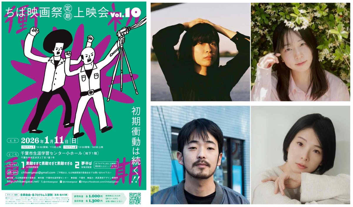 [📢]ちば映画祭上映会
国内外で評価の高いフレッシュな映画を千葉県初上映🎥『素敵すぎて素敵すぎて素敵すぎる』と『夢半ば』の2作品。両作品とも監督と出演者によるアフタートークが決定しました!! 年明け1月11日(日)実施。
▼詳細
chibaeigasai.net/events/showing… 
#ちば映画祭 #千葉市 #千葉 #映画