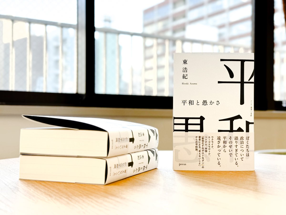 ゲンロン編集部＠東浩紀『平和と愚かさ』予約受付中！ (@genronedit