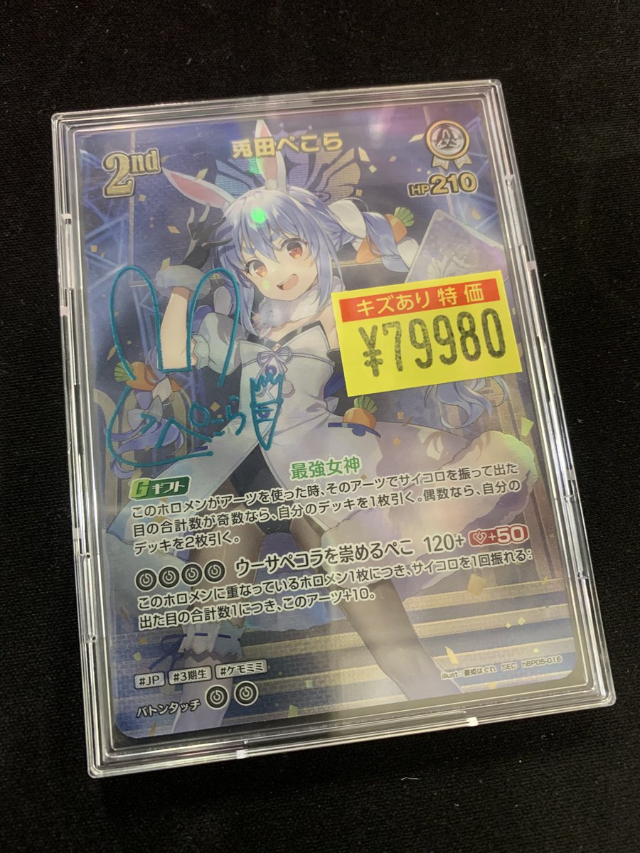 🔔特価情報🔔】 #ホロカ #ホロライブカード 『兎田ぺこら(SEC)(hBP05