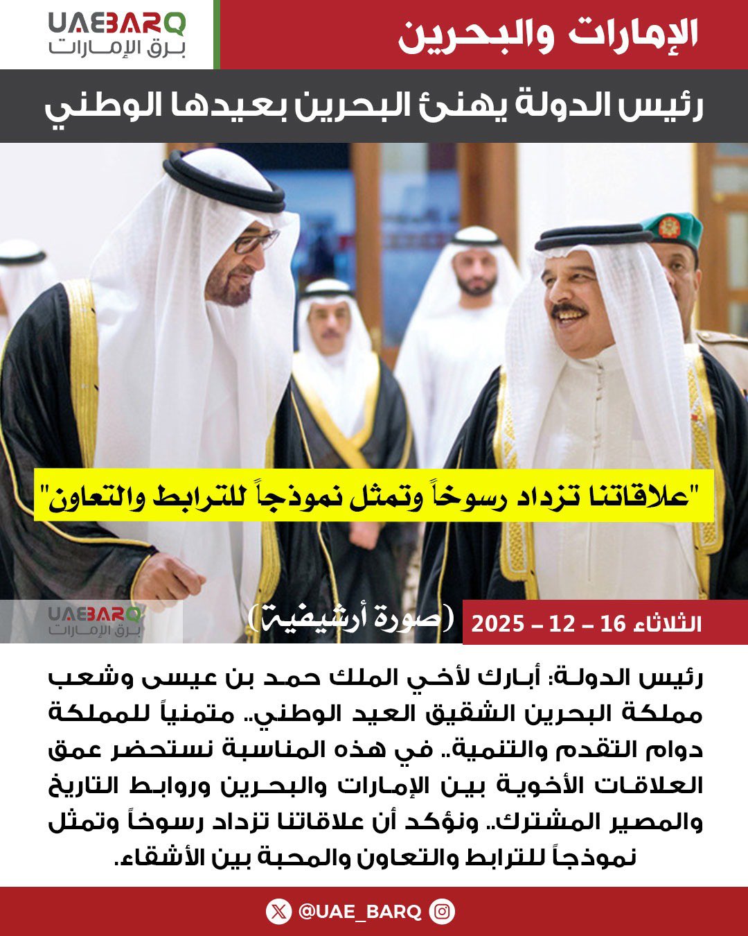 رئيس الدولة يهنئ البحرين بعيدها الوطني. 