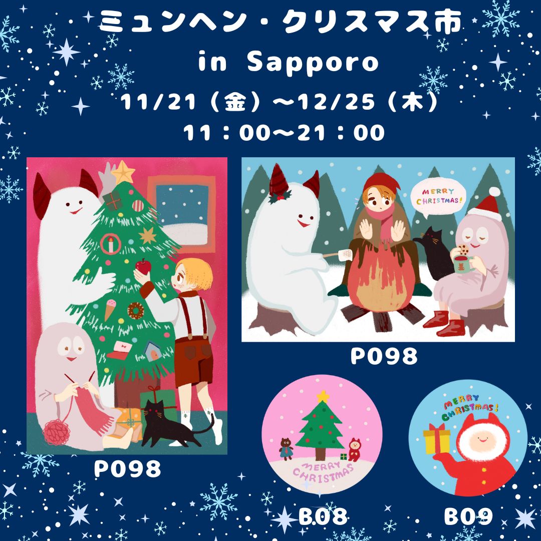 告知遅くなりました！！
今年も札幌ミュンヘンクリスマス市にてポストカードと缶バッジ販売して頂いてます🎄
うれしいー！
よろしくお願いしますー！☃️

#ミュンヘンクリスマス市
#クリコレ2025　
#クリコレ