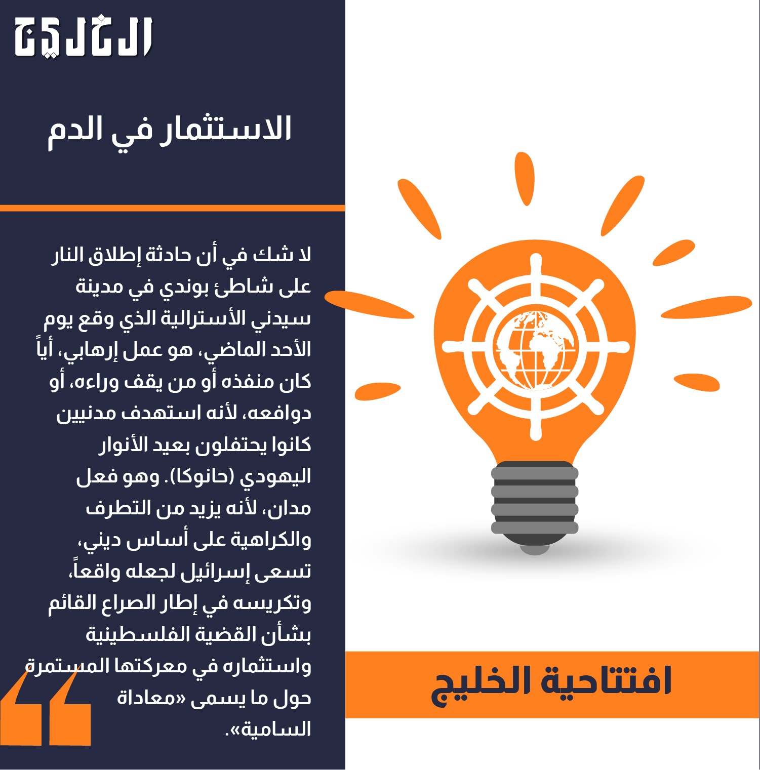 افتتاحية الخليج.. الاستثمار في الدم #صحيفة_الخليج 