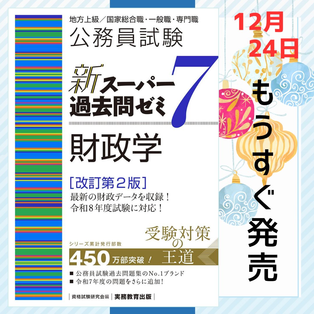 ▷▷▷ もうすぐ発売 ◁◁◁ 📈令和8年度試験に対応する財政データを