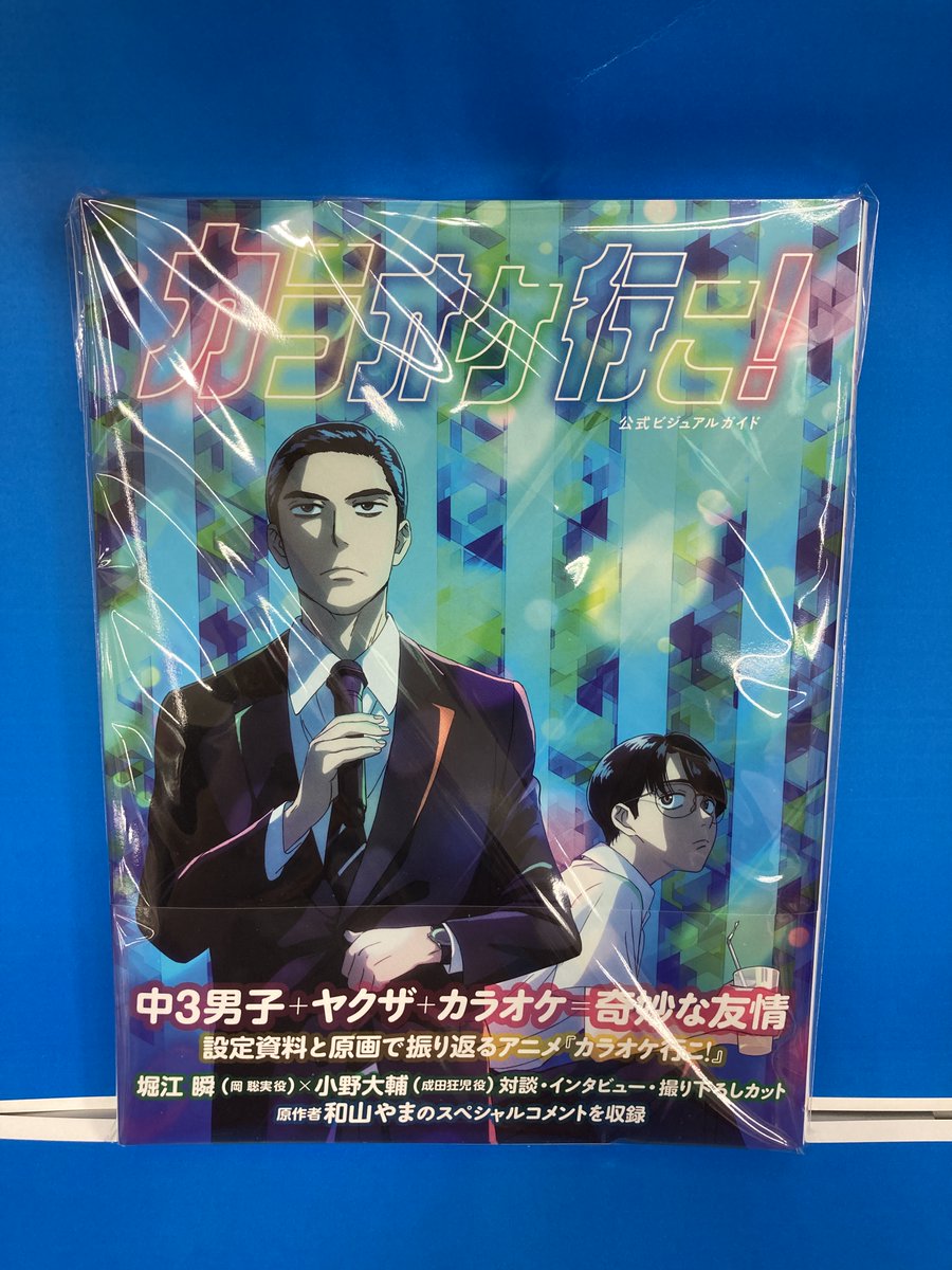 書籍入荷情報①】 KADOKAWA 「カラオケ行こ! 公式ビジュアルガイド