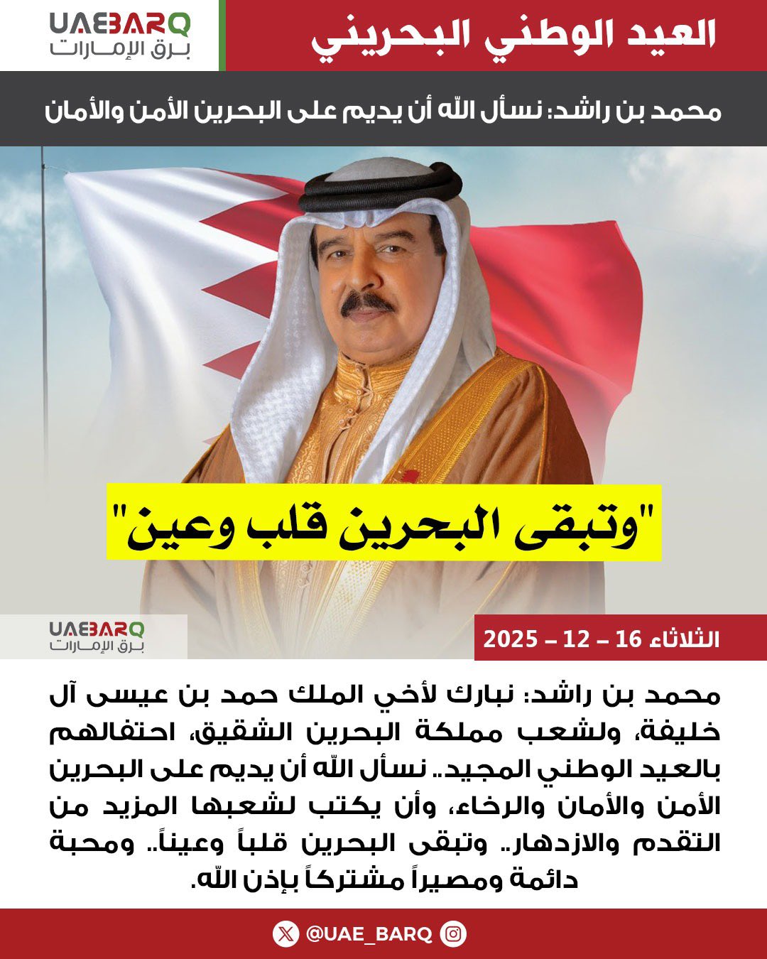 محمد بن راشد: نسأل الله أن يديم على البحرين الأمن والأمان. 