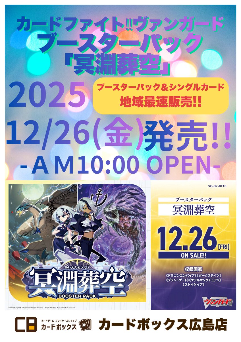 ヴァンガード】 12/26(金) AM10:00 OPEN‼️ 最新作「冥淵葬空」地域