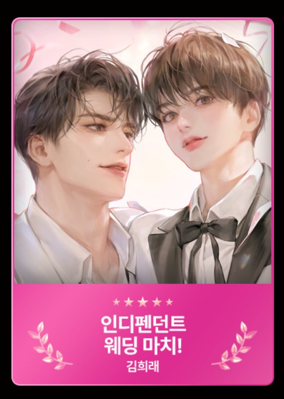 happinessc0mes's tweet photo. 아‼️ 담당자님께서 말씀 주셔서 알았는데 인디웨딩이 봄툰 뉴봄작 후보에 올랐다고 해요(얼떨떨)
훌륭하신 다른 작가님들과 어깨를 나란히 할 수 있다는 것만으로 영광입니다😂😂(지훤아 치윤아 너네 출세했다.. 쿨찌럭)
다른 훌륭한 작품과 인디웨딩 모두 많은 사랑과 관심 부탁드립니다☺️ https://t.co/46LZCXD1az