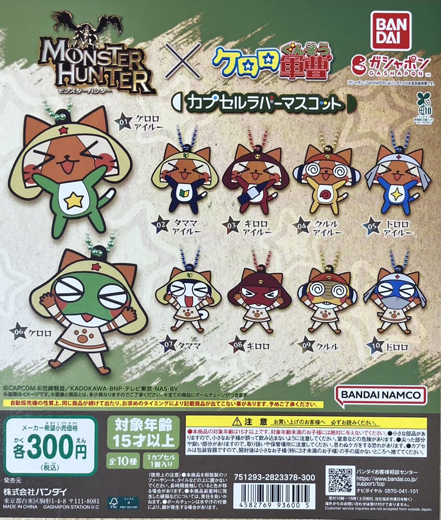新商品入荷情報④】 モンスターハンター×ケロロ軍曹 カプセルラバー