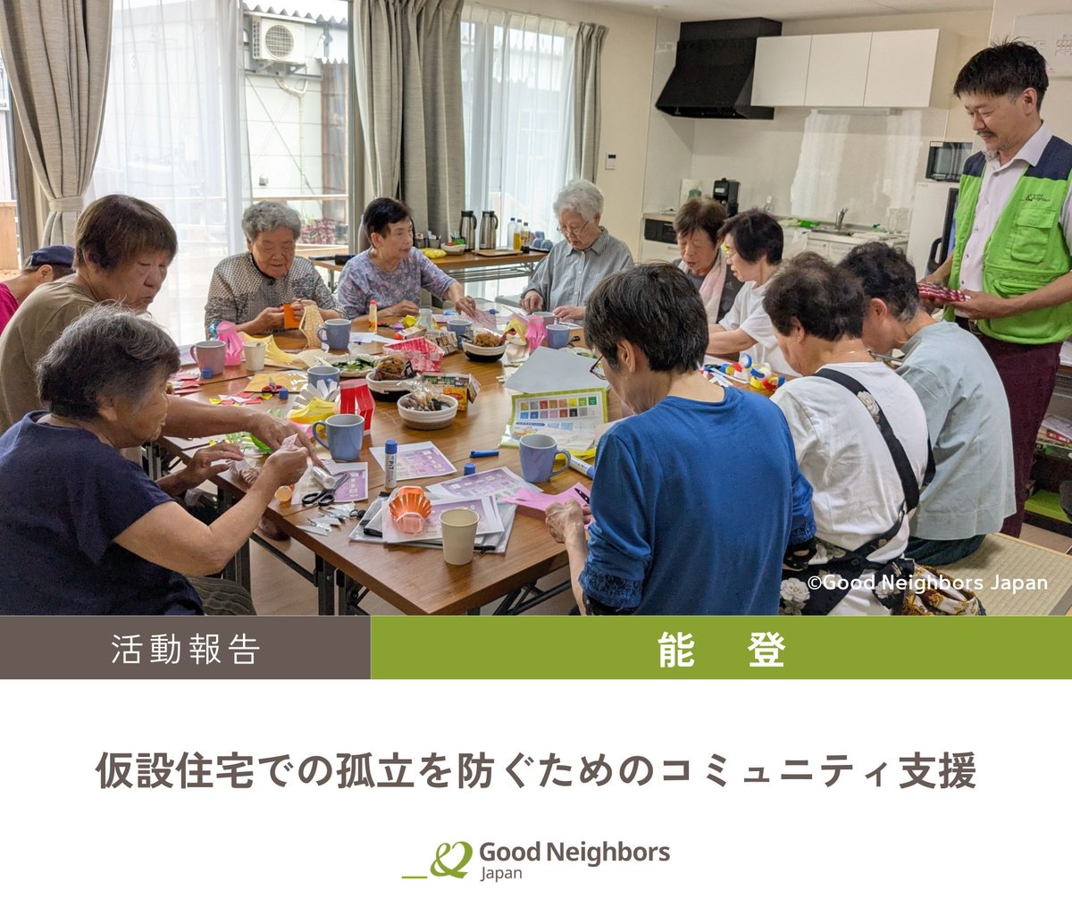 【令和6年能登半島地震】仮設住宅での孤立を防ぐためのコミュニティ支援を続けています

グッドネーバーズ・ジャパンは、能登半島地震で被災した石川県七尾市で「子ども支援」と「コミュニティ支援」の2つの活動に取り組んでいます。