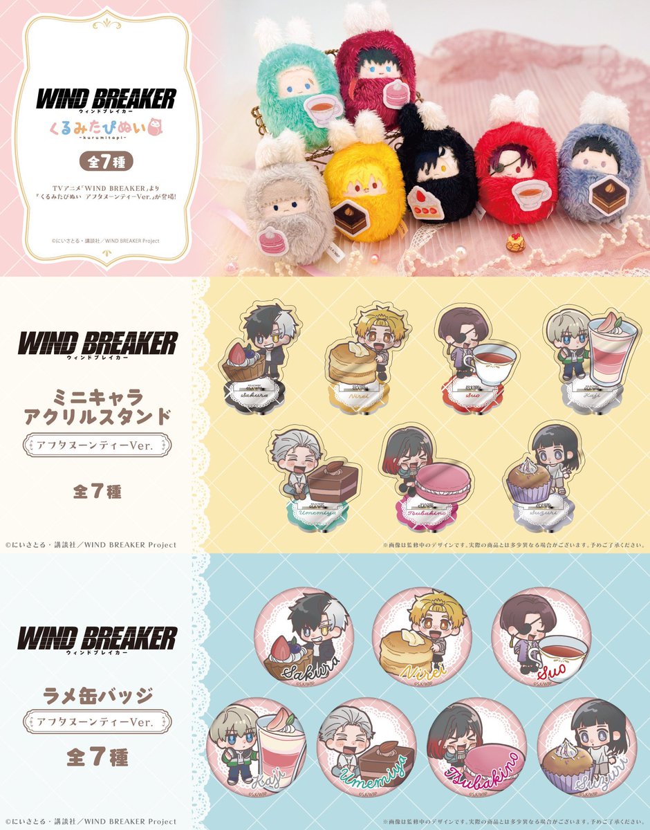 WIND BREAKERグッズ速報 (@winbre8008_cham) / Posts / X