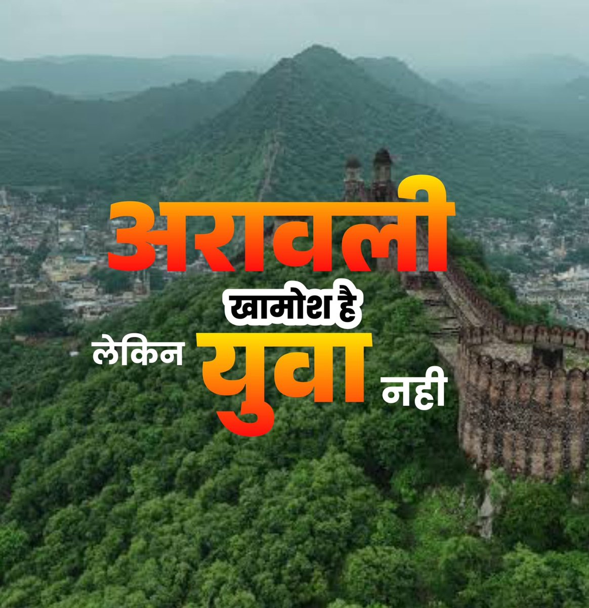 हमें संरक्षण बनाम विकास नहीं,
संरक्षण के साथ विकास चाहिए।

राजस्थान खामोश नहीं रहेगा!
क्योंकि यह लड़ाई सिर्फ़ पहाड़ों की नहीं,हमारी पीढ़ियों की है।

जोश में रहना है। ✊

#savearavali 
#SaveAravaliHills