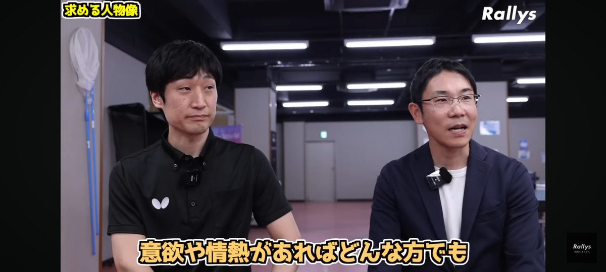 YamashitaRallys's tweet photo. 卓球センター.JPで名田社長と吉本マネージャーにインタビューしました！
https://t.co/1YlxkHMgRd

福利厚生も充実、チャレンジできる環境もある、キャリアアップもしていけるとのことで
卓球を仕事にしたい方にとっておすすめの職場です！

今の採用強化中とのことで、気になる方はぜひ！ https://t.co/kskpoh8HjD
