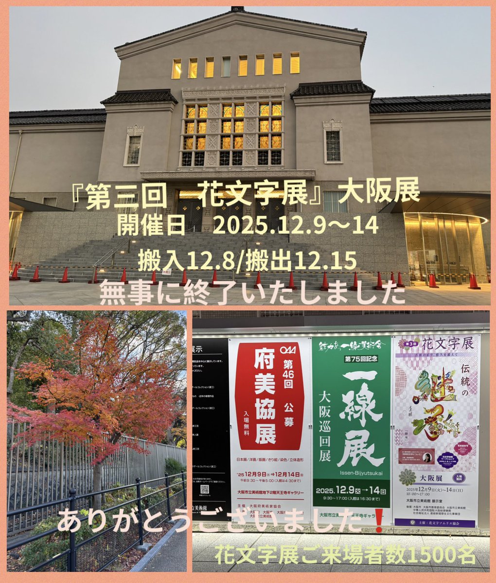 baronrose39's tweet photo. 『第三花文字展』大阪展
無事に終わりました
たくさんご来場いただき
誠にありがとうございました
家元　國井良恵
#大阪市立美術館 #花文字ソムリエ協会 #花文字ソムリエ工房 https://t.co/khJK7k0aJq