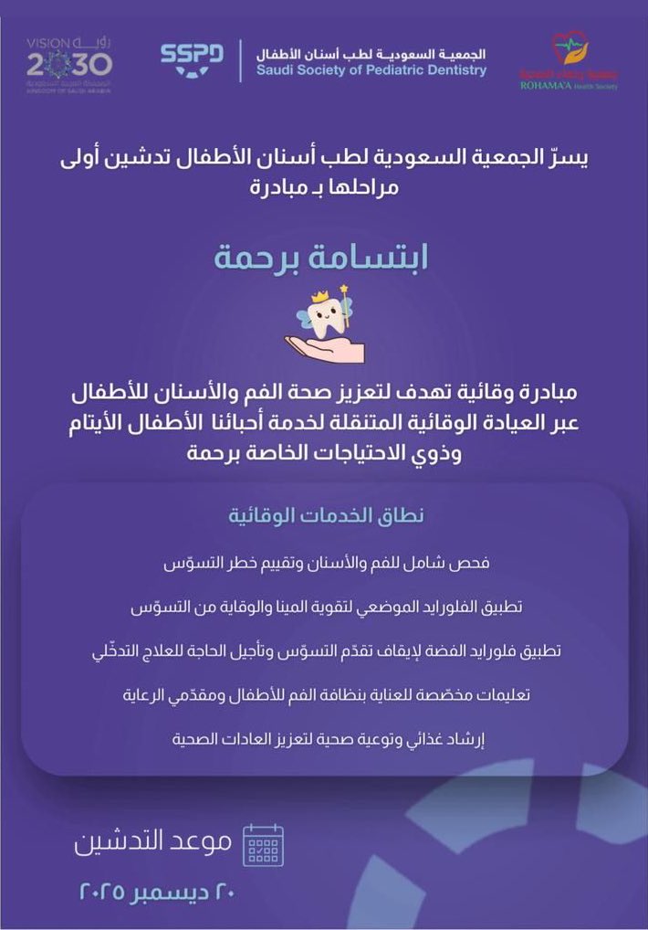 في يوم عالمي يُجسّد معنى الرحمة والتكافل، نؤمن أن صحة الطفل حق لا استثناء فيه.
#ابتسامة_برحمة هي مبادرة وقائية من #الجمعية_السعودية_لطب_أسنان_الأطفال لخدمة الأطفال الأيتام والأشخاص ذوي الاحتياجات الخاصة.
#اليوم_العالمي_للتضامن_الإنساني